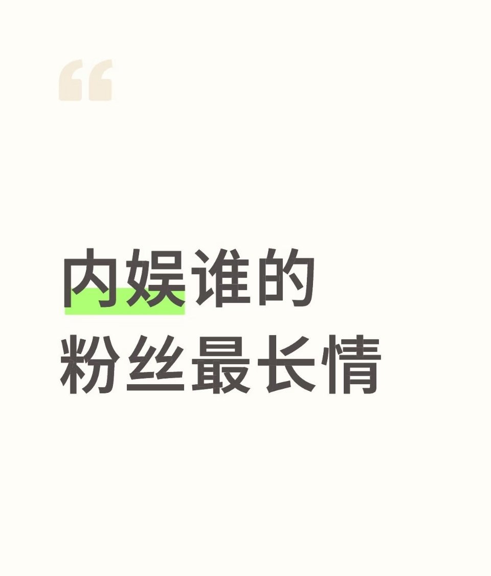 内娱谁的粉丝最长情说到内娱粉丝长情度真的有好多例子至少有3年以上的老粉群体粉丝长