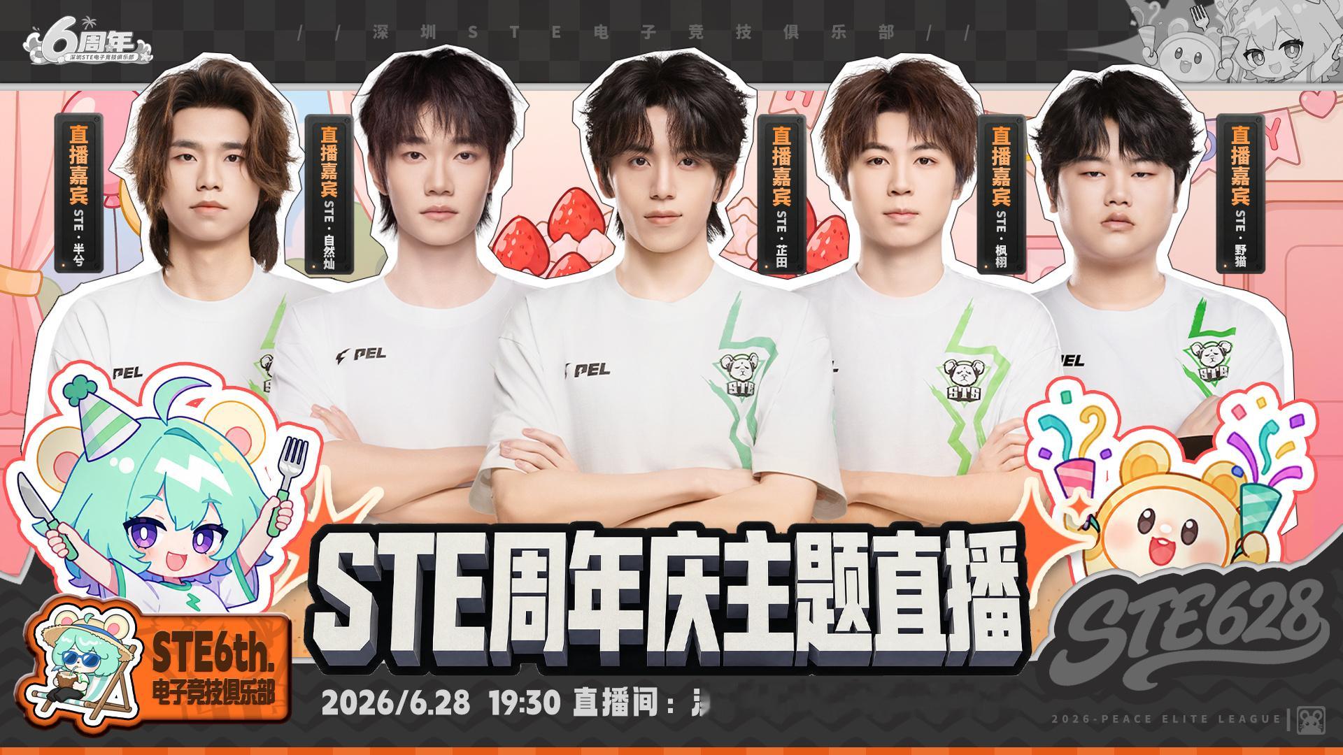 深圳STE电子竞技俱乐部六周年庆主题直播定于2026年6月28日19:30开启，