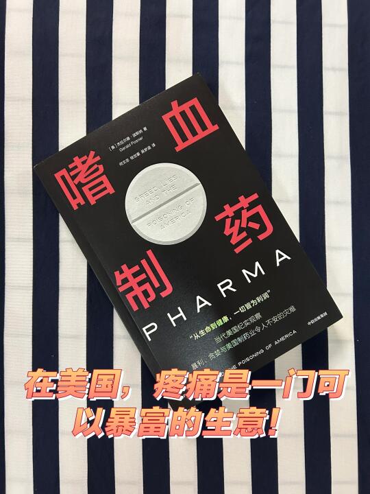 在美国，疼痛是一门可以暴富的生意！