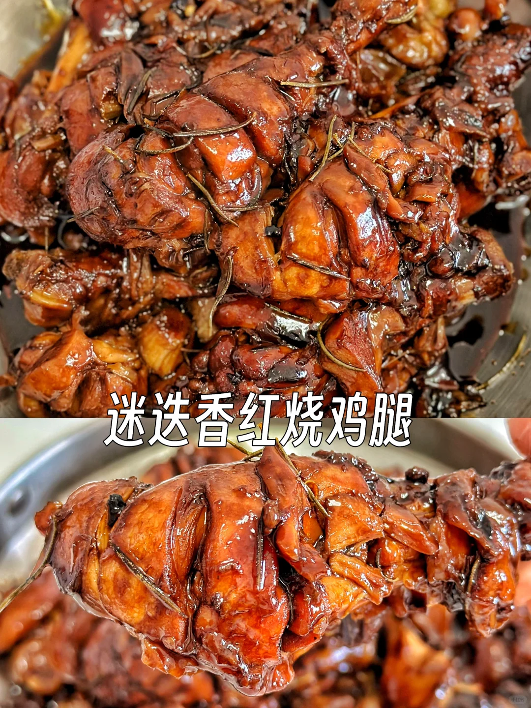 好吃到舔手指的迷迭香红烧鸡腿～浓郁的香味