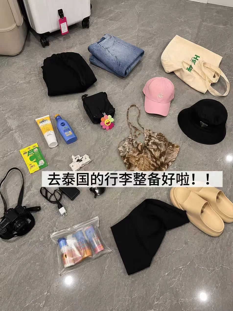 泰国必备行李清单🎒