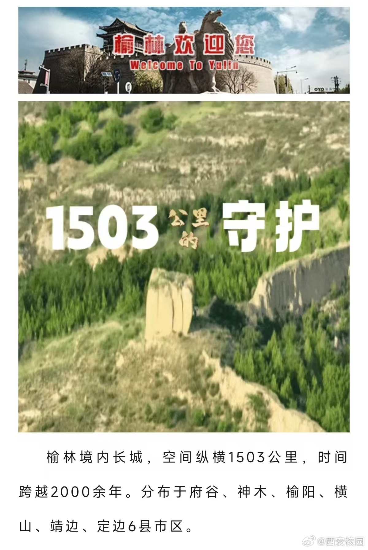 长城榆林段打造守护者联盟 榆林长城，千年传承，横跨千里。1503公里的守护，见证
