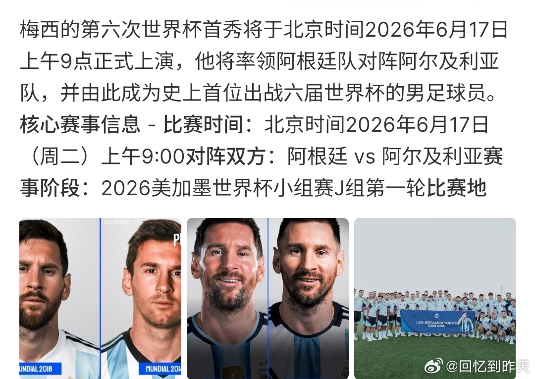 梅西2026世界杯首秀梅西2026世界杯首秀，梅西率领的阿根廷队将对战阿尔及利亚