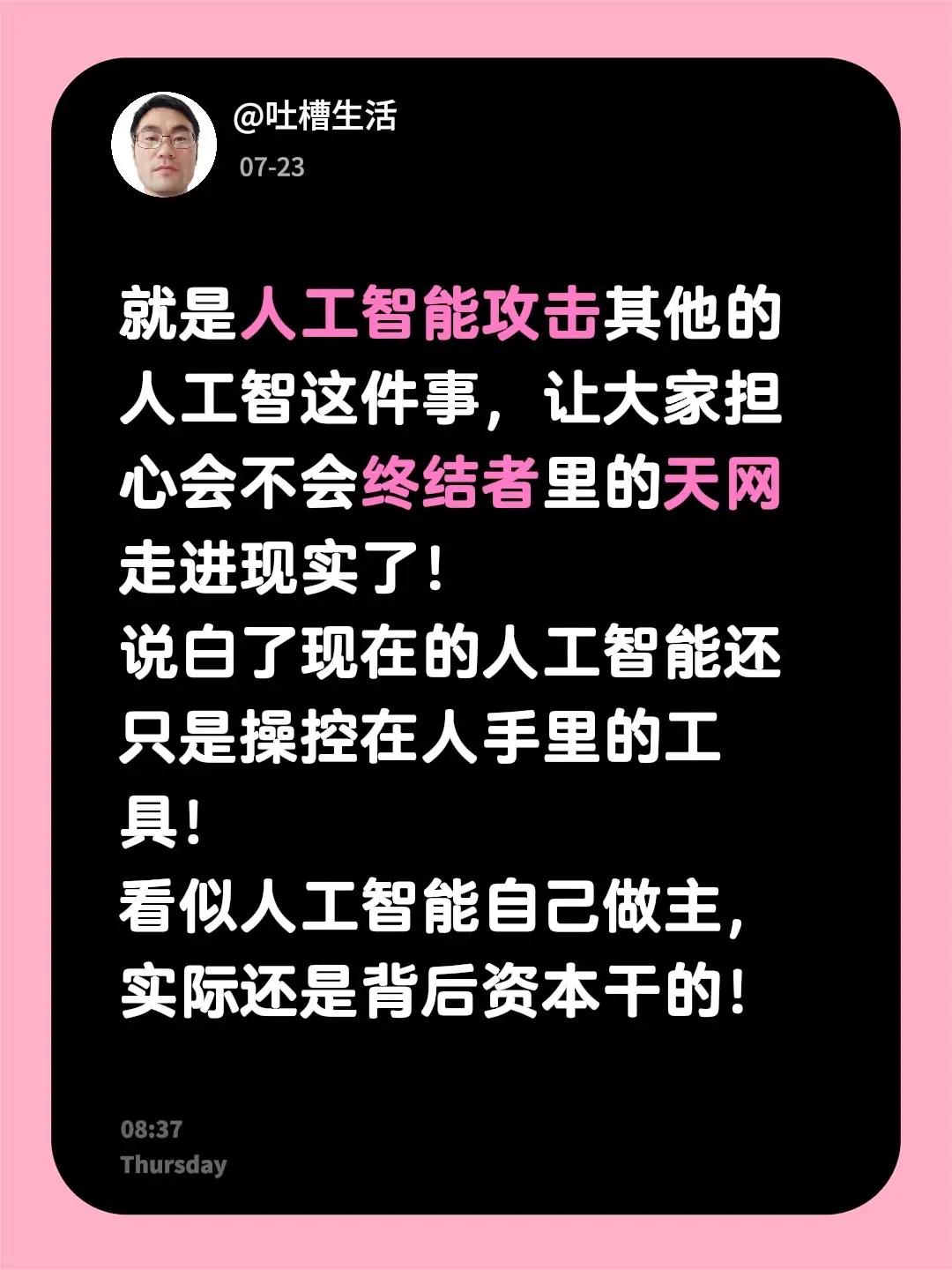 就是人工智能攻击其他的人工智这件事，让大家担心会不会终结者里的天网走进现实了！说