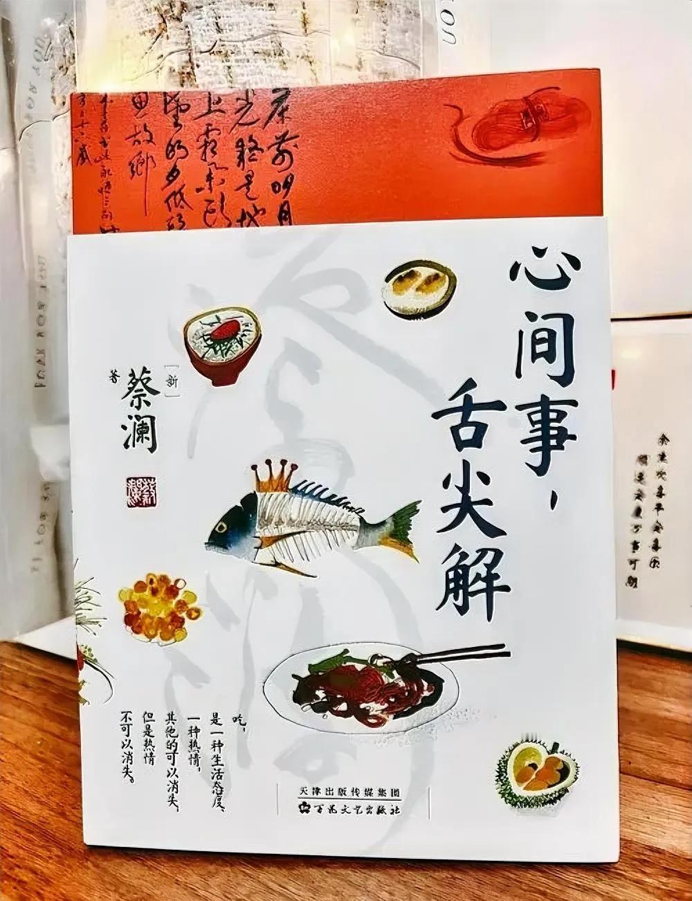 在《蔡澜谈人生：世间事，贵痛快》《人间好玩》等作品中，他以豁达洒脱的笔触，分享对