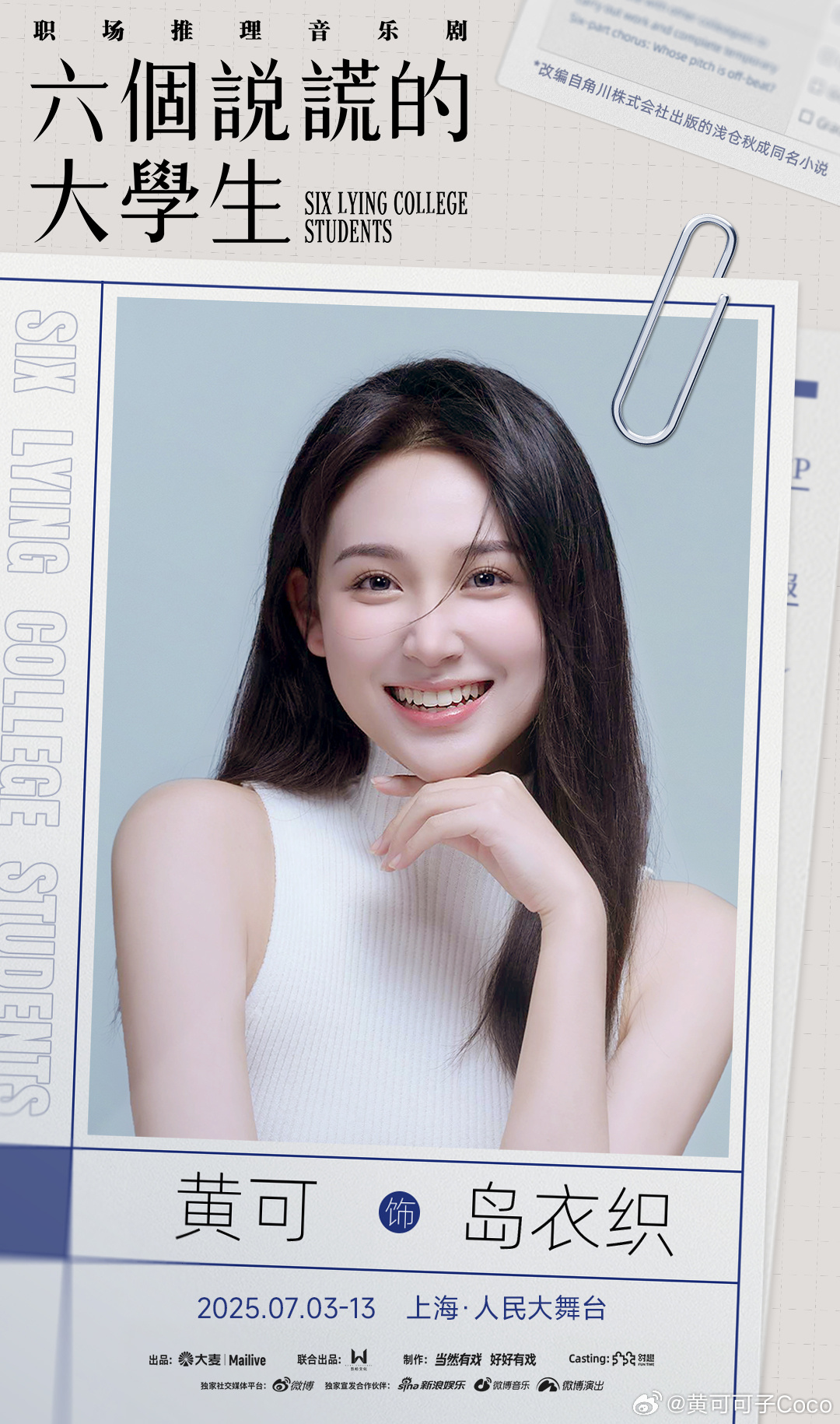 我没有说谎！职场推理音乐剧六个说谎的大学生 正式官宣5月16日（明日）12:00