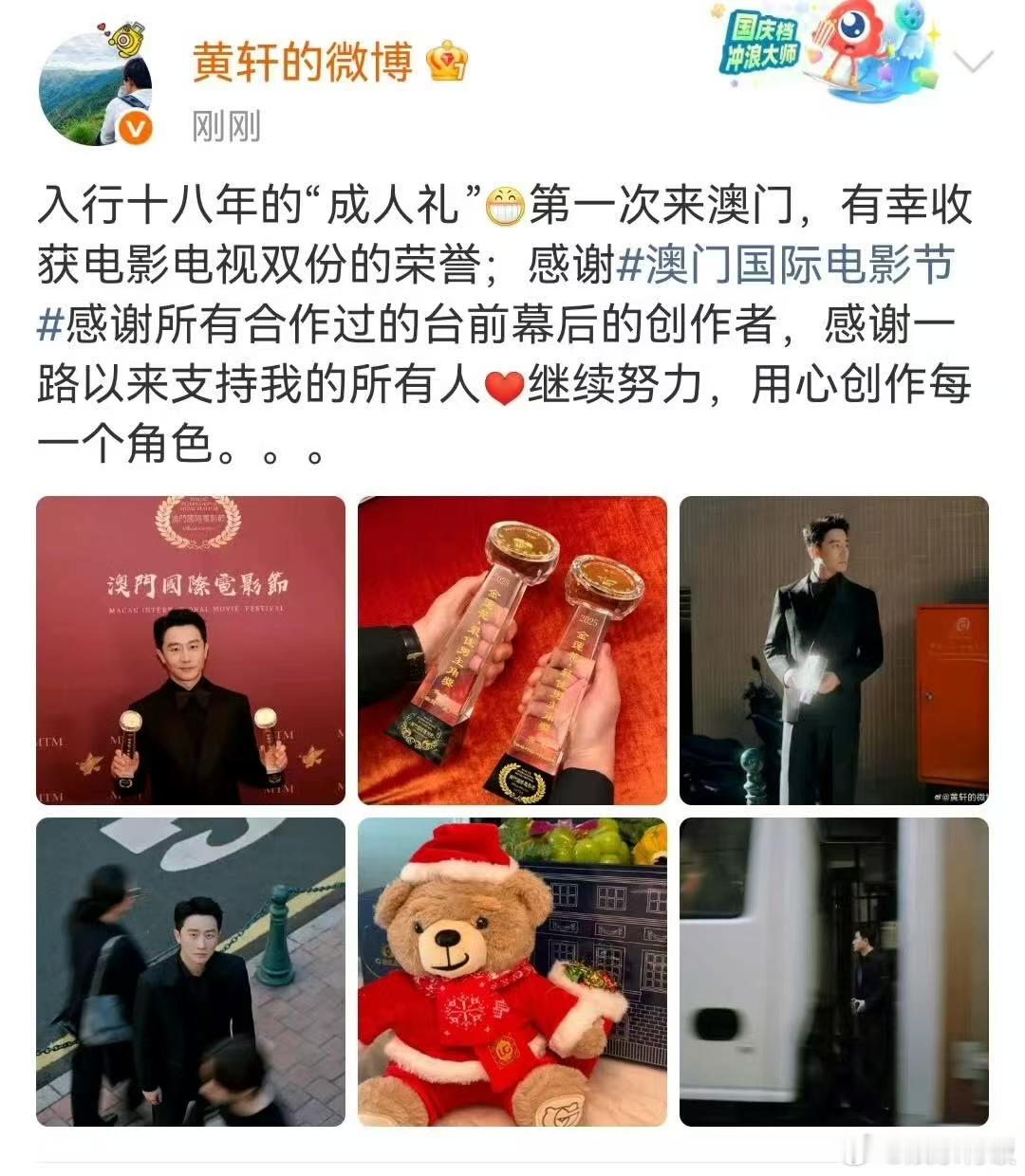 黄轩 入行十八年的成人礼 黄轩发文分享澳门获奖感言，“入行十八年的成人礼”戳心又