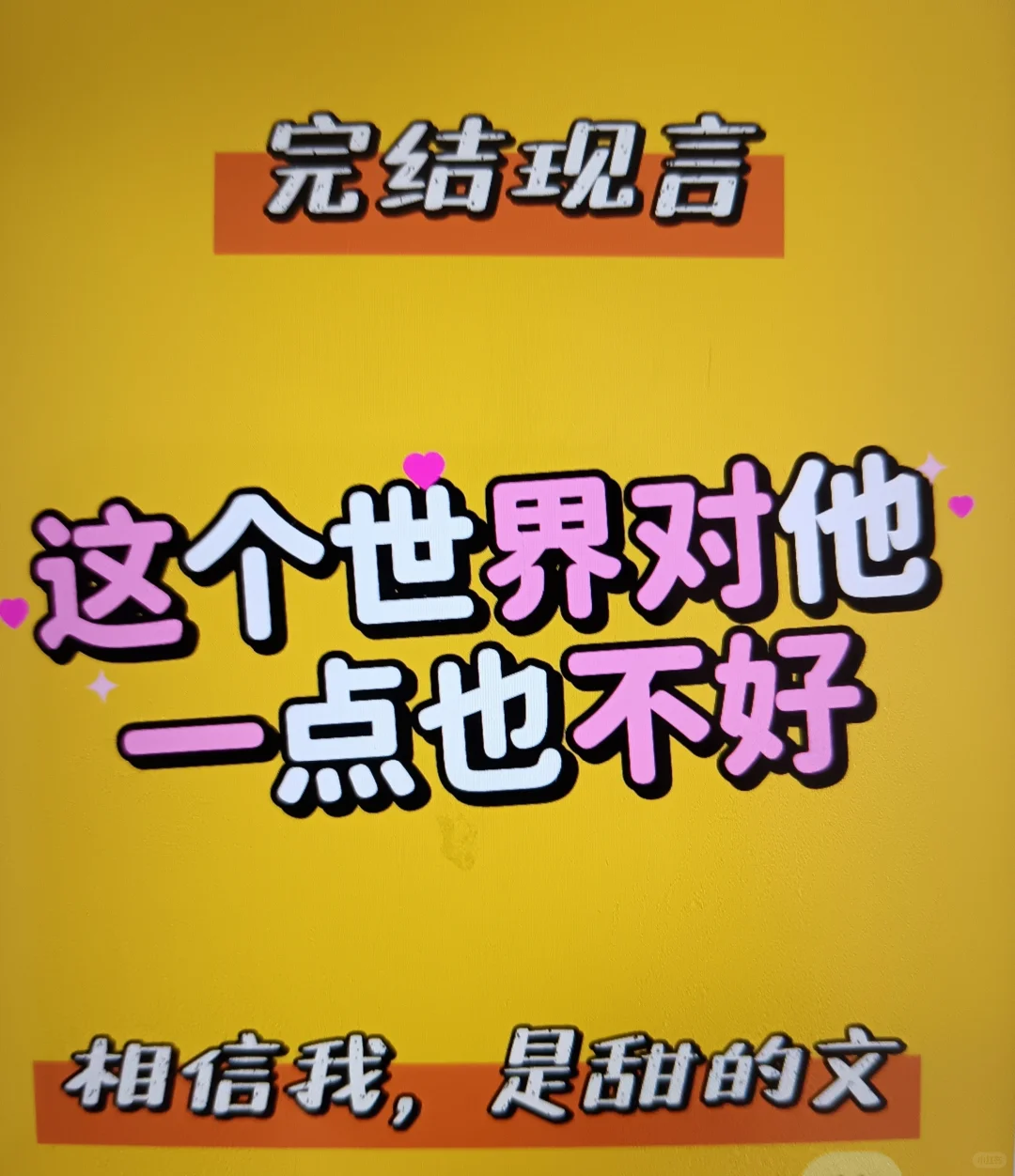 完结现言巨巨巨巨巨好看，深深打动我的心