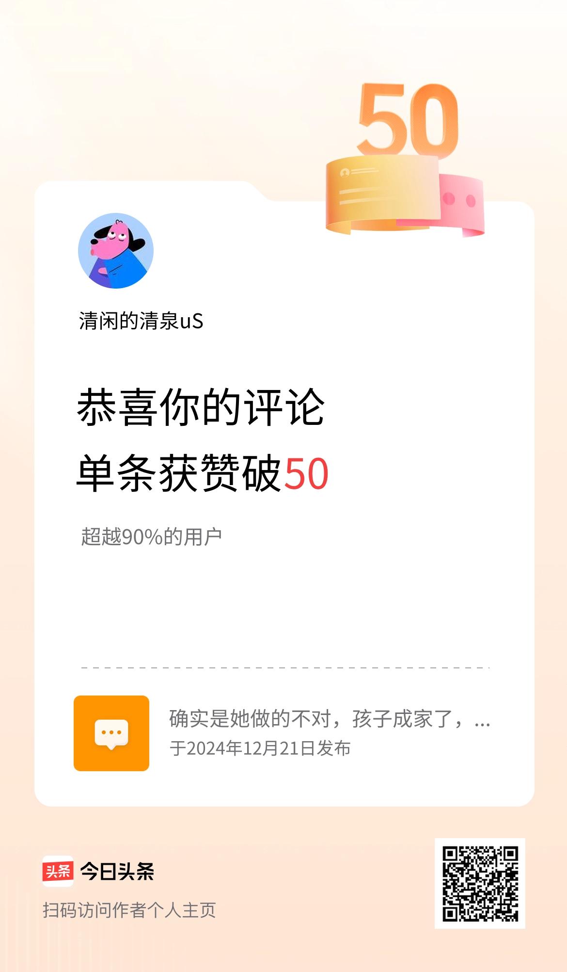 我在头条单条评论累计被点赞破50次