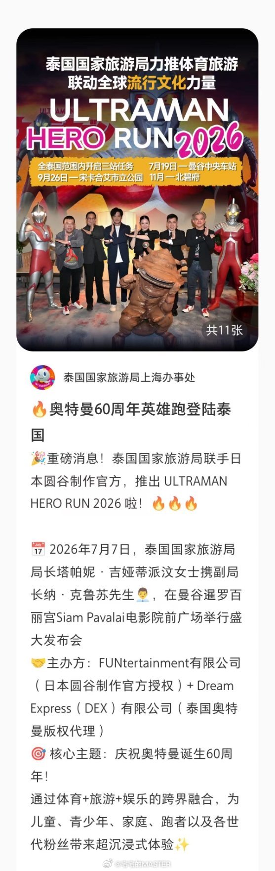 泰国居然有奥特曼60周年马拉松活动想去啊