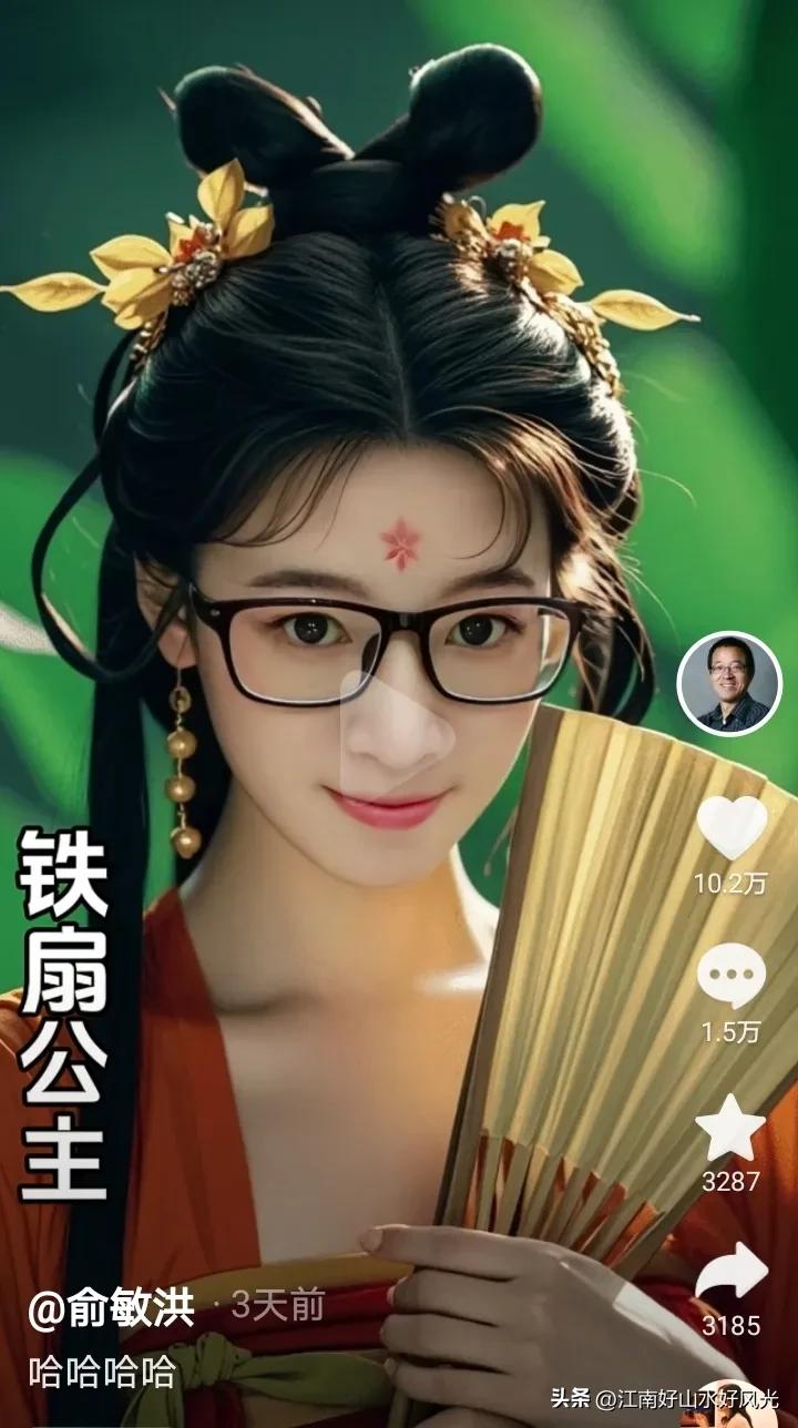 俞敏洪变成铁扇公主还是可以的，
AI帮助俞敏洪实现了这个梦想。
哈哈哈！

20