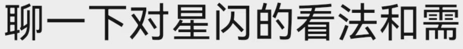 有一个小小的民间调研，就是对星闪的发展要到什么样子。参与调研的民间粉丝用户建议，
