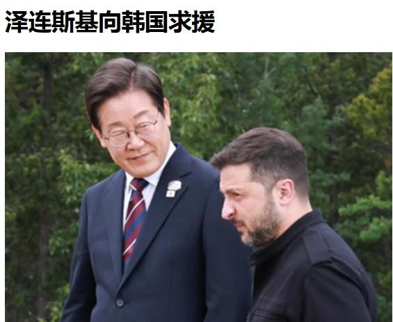 泽连斯基发动外交攻势，向韩国总统李在明求援。
不过，李在明能够给他什么呢？
唯一