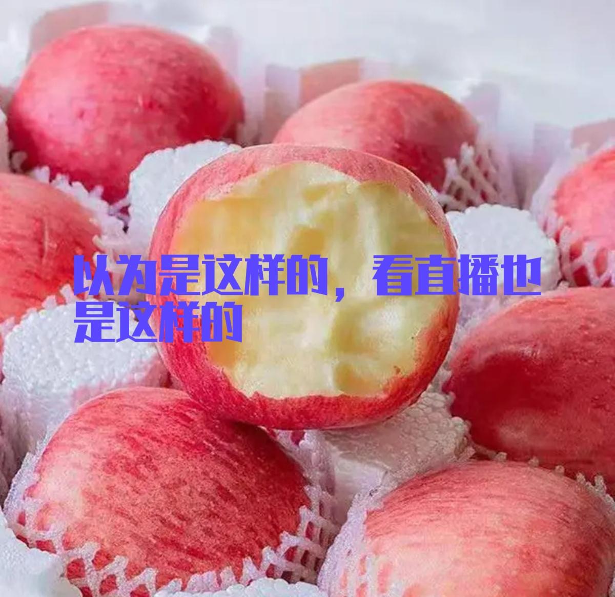 网购红富士踩大雷！10斤苹果让我看清一个真相
 
前几天刷头条，刷到个卖苹果的主