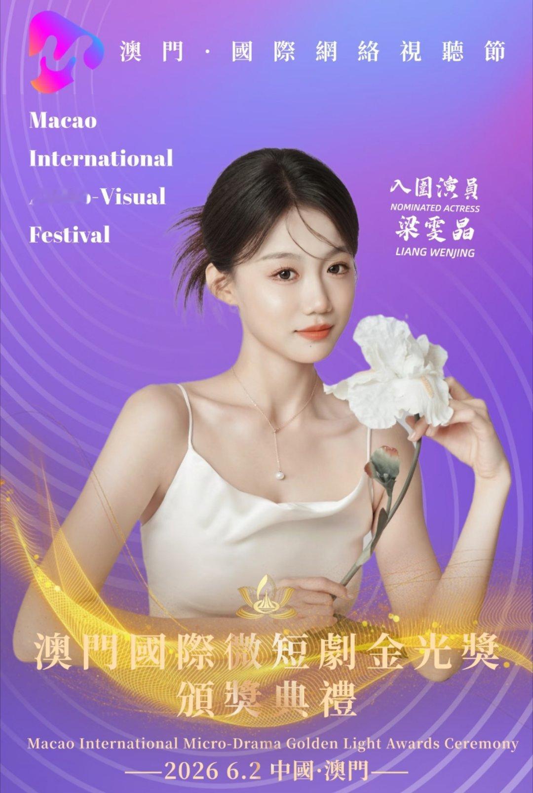澳门国际网络视听节 澳门国际微短剧金光奖公布入围作品：《请君入我怀》《少夫人来自
