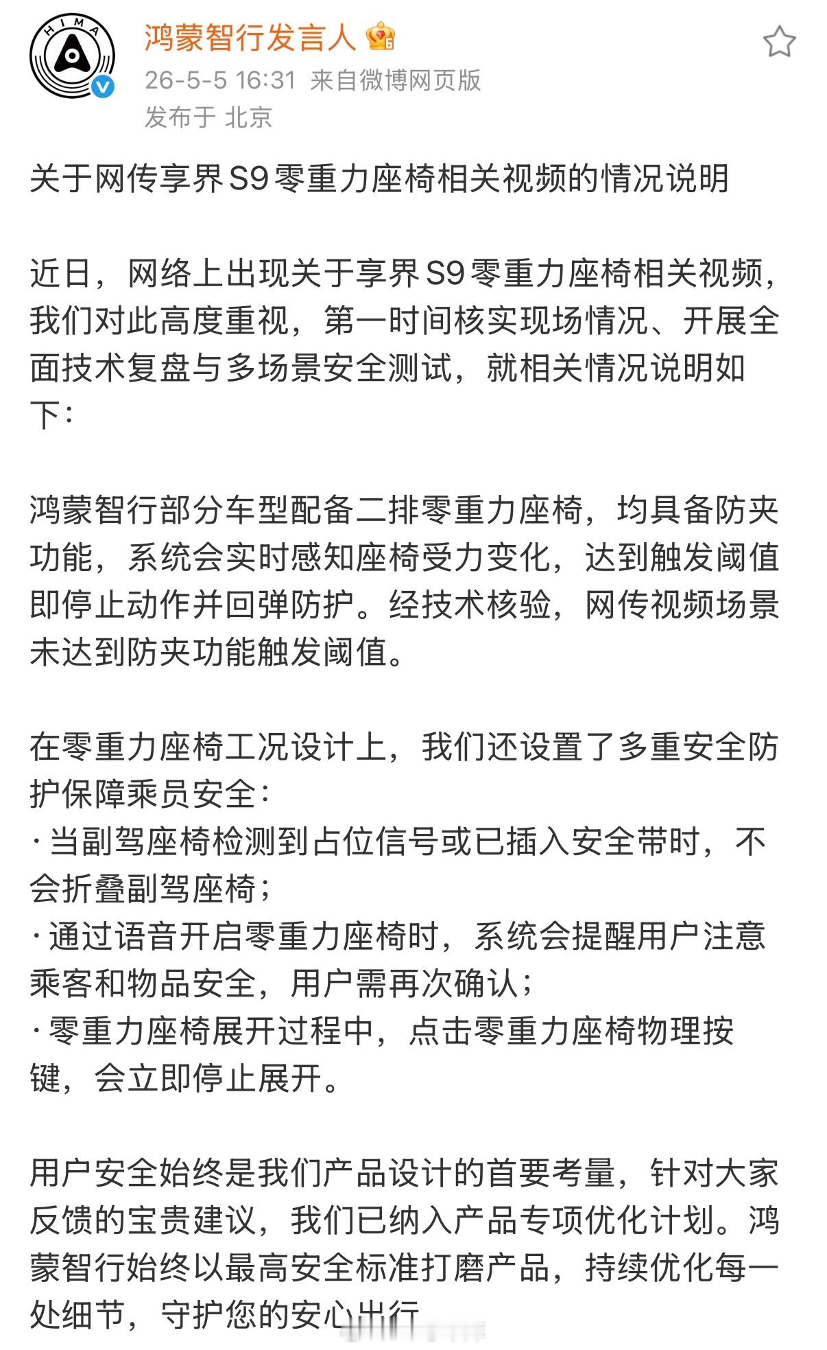关于网上享界S9零重力座椅的事儿，鸿蒙智行官方也是回复了。42how新能源汽车