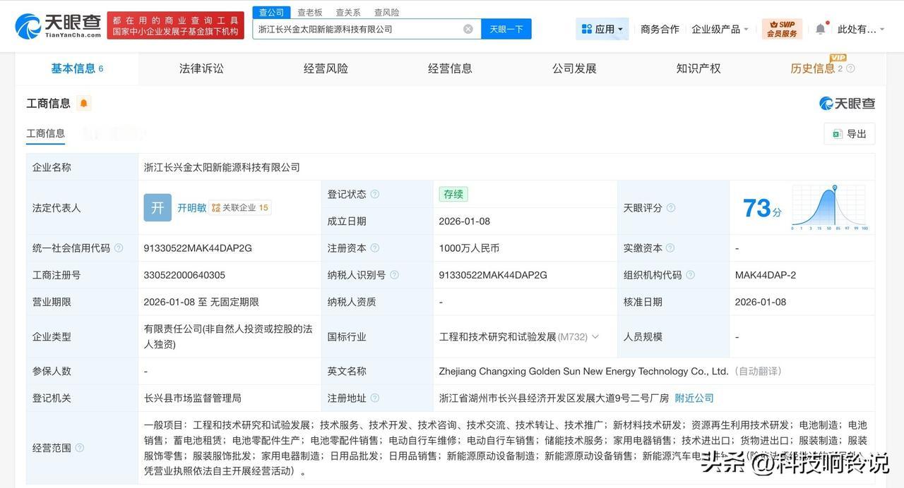 【超威电源集团在湖州成立新能源科技公司 注册资本1000万】
天眼查工商信息显示
