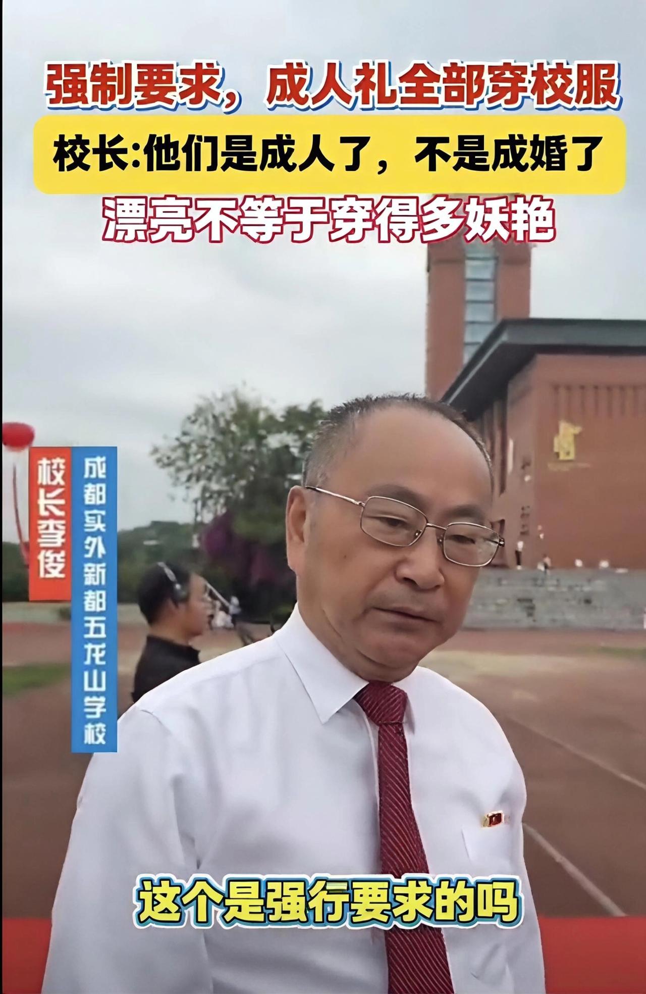 “他们是成人了，不是成婚了，漂亮不等于穿的多妖艳”。这是成都某中学校长李俊的一番