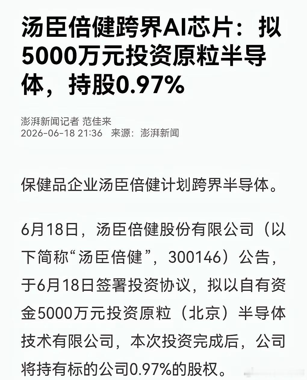 我滴个妈呀，端午节出惊天大瓜，保健品龙头企业 汤臣倍健 既然也跨界AI芯片了，据