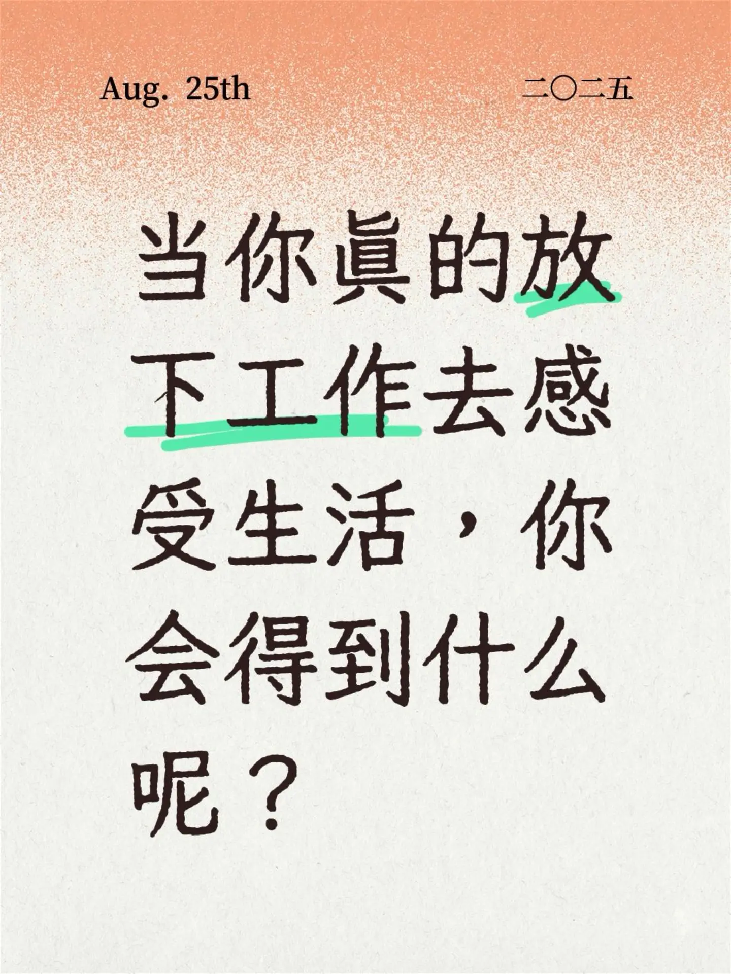 当你真的放下工作去感受生活，你会得到什么呢？