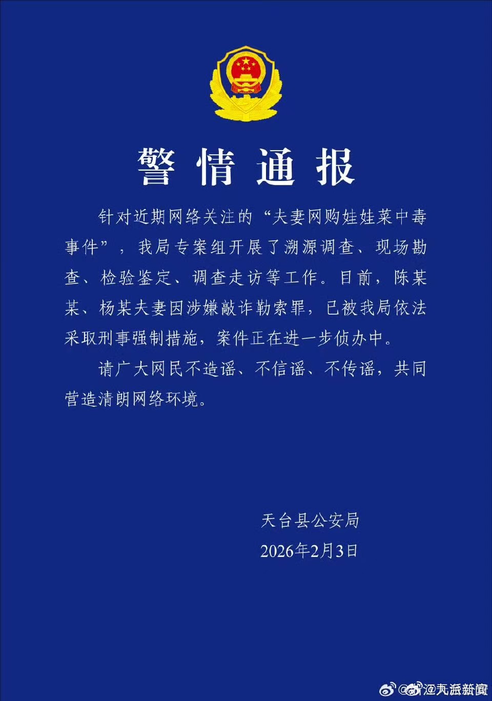 #警方通报夫妻网购娃娃菜食用中毒# 针对近期网络关注的"夫妻网购娃娃菜中毒事件"