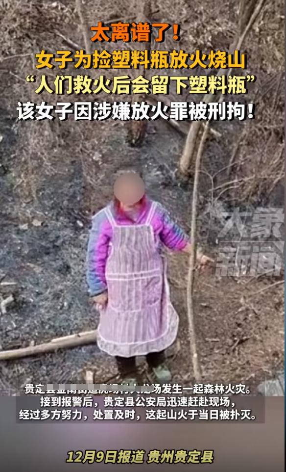 贵州贵定，一老太觉得灭火后，现场会有塑料瓶可以卖钱，就故意点燃杂草引起山火，民警