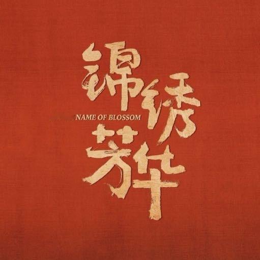 《锦绣芳华》终于要播啦，谁的DNA动了[哪吒使坏]6月30日芒果TV、7月3日湖