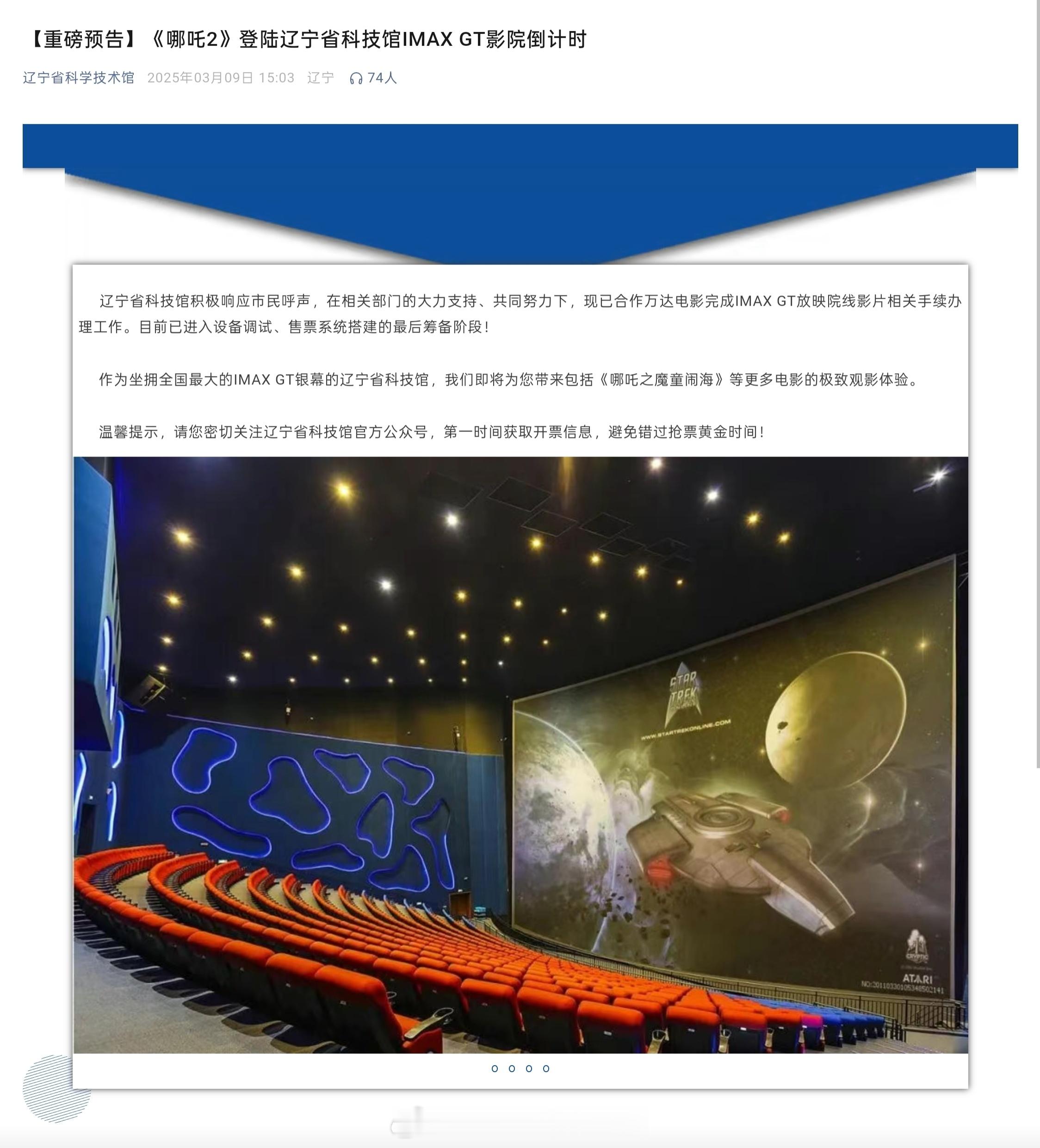 此前呼声很高但仅播放科普影片的辽宁科技馆的全国最大 IMAX GT 银幕，终于要