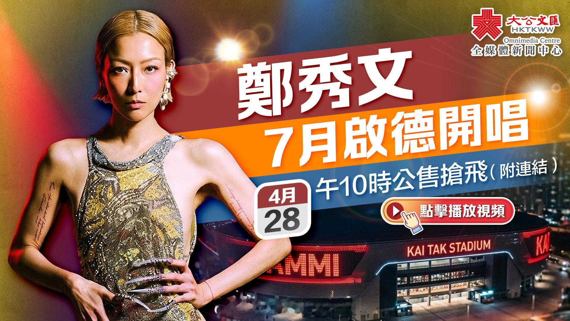 「（有視頻）7月啟德開唱..明午10時公售搶飛（附連結） … 大公文匯全媒體報道