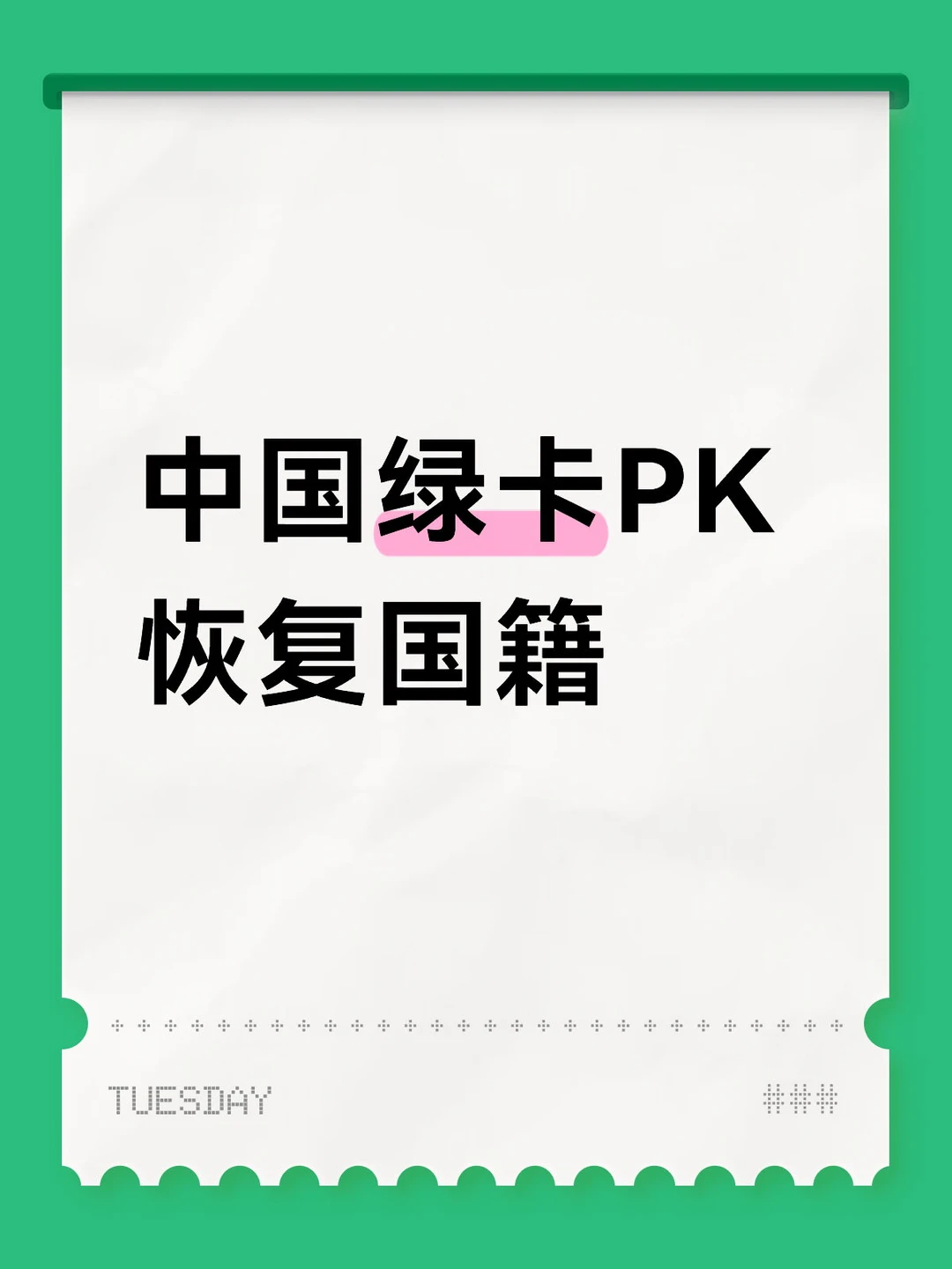 拿了国外护照回国，该拿绿卡还是恢复国籍？
