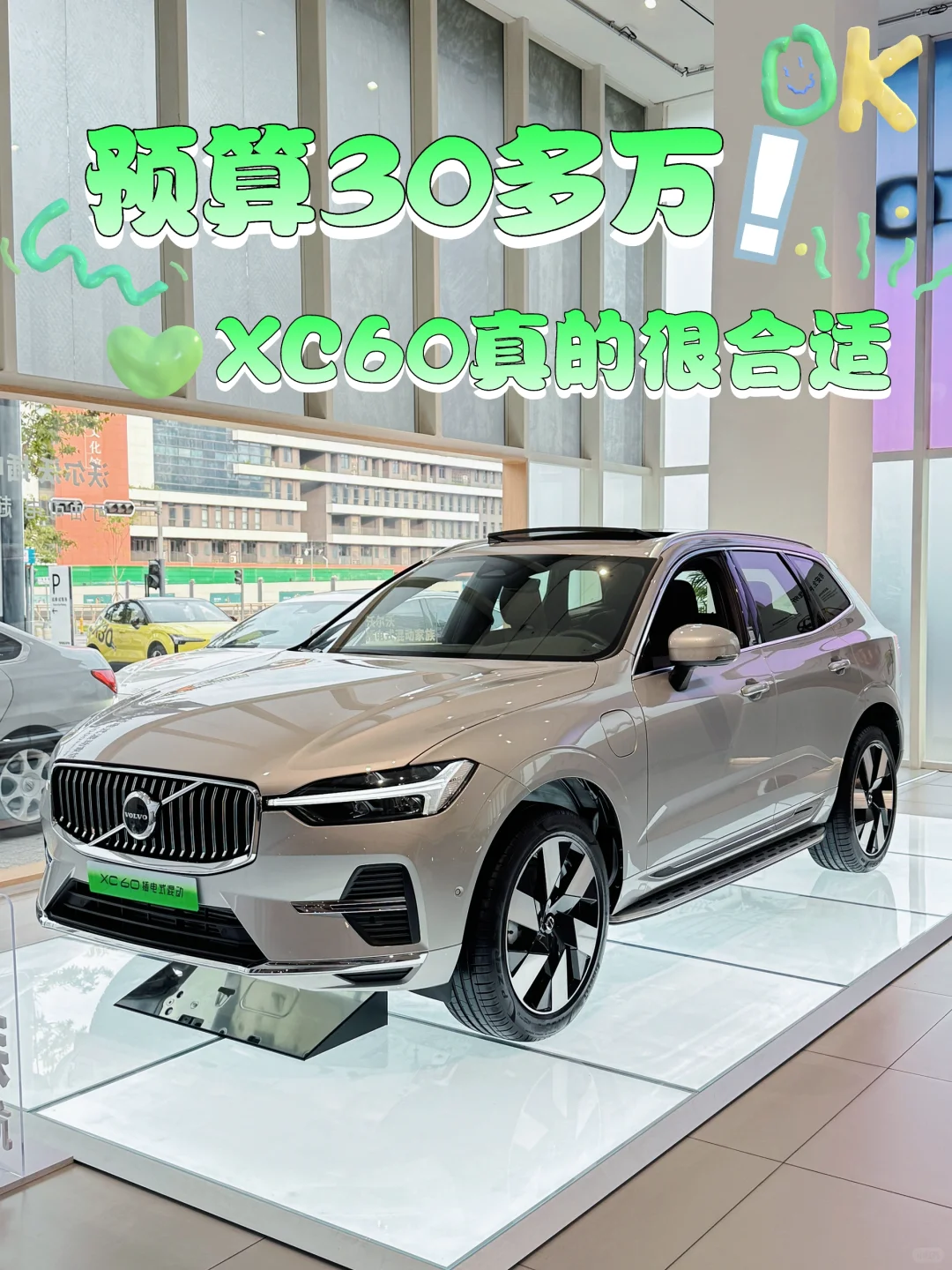 预算30多万，XC60真的很适合