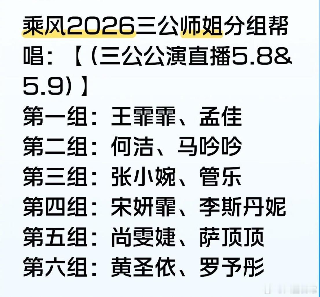 乘风2026三公师姐帮唱分组第一组：王霏霏、孟佳第二组：何洁、马吟吟第三组：张小