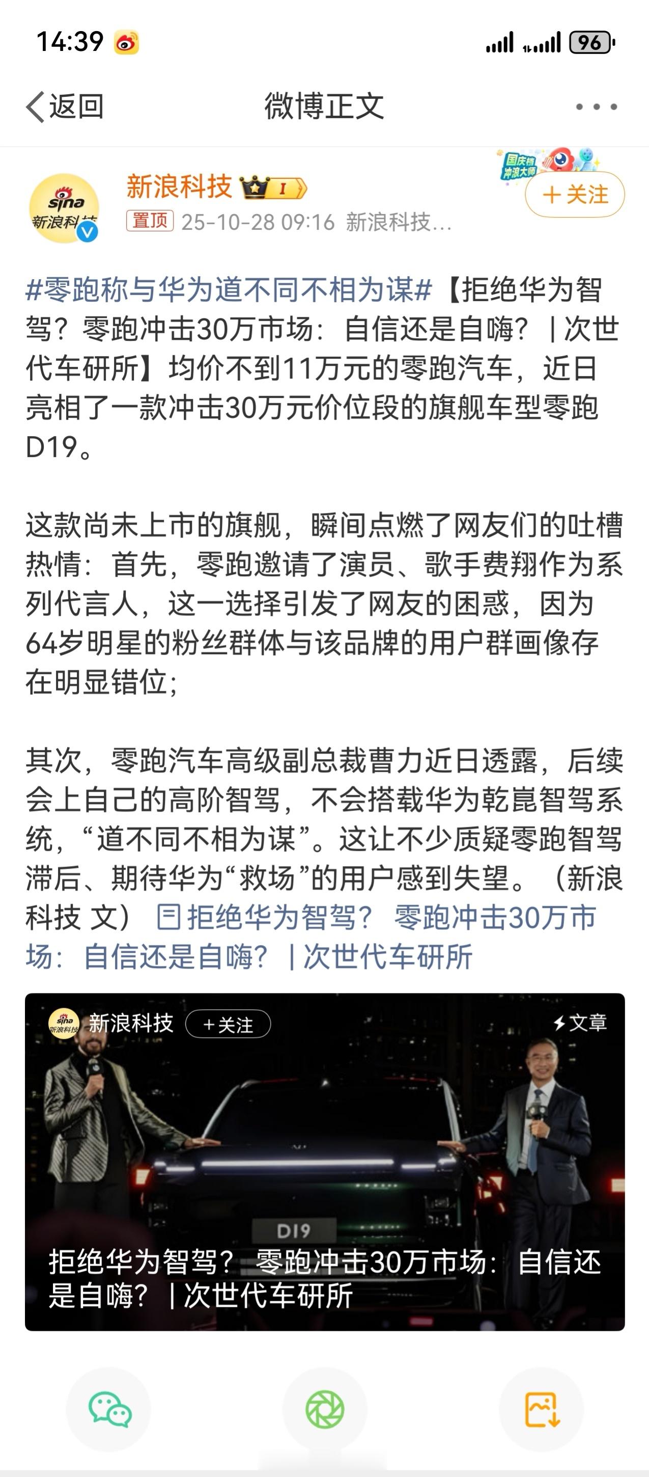 零跑称与华为道不同不相为谋哦，挺好的！希望别是下一个“灵魂论” 、“11:0”哦