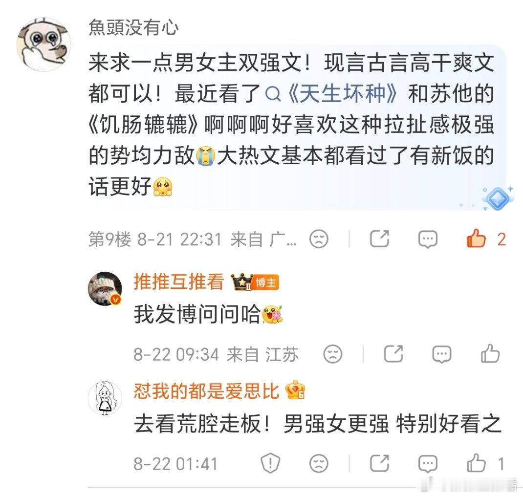 来求一点男女主双强文！现言古言高干爽文都可以！最近看了《天生坏种》和苏他的《饥肠