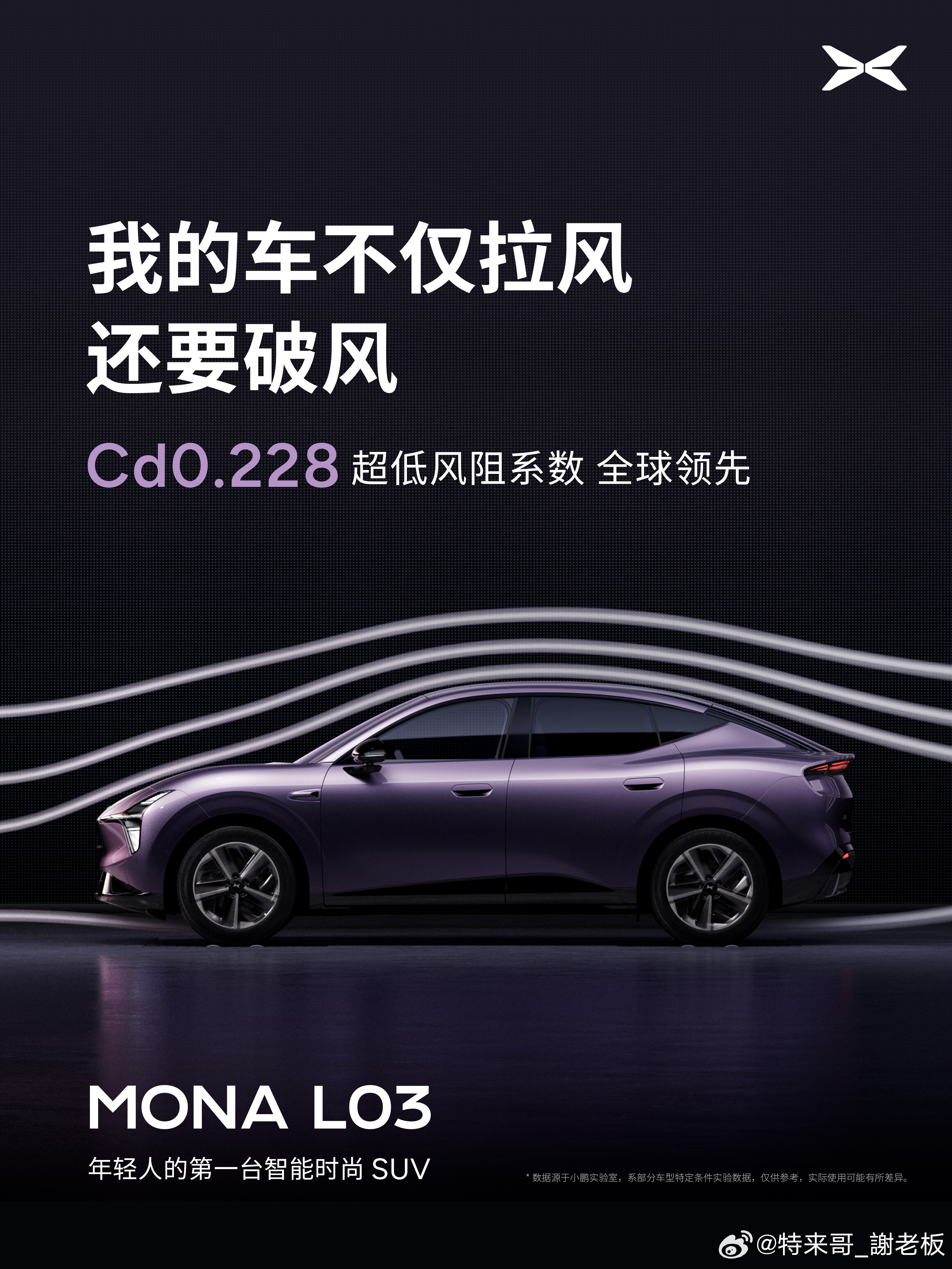 小鹏MONA L03整车风阻系数低至Cd 0.228，这可是 TOP5 水准哇！