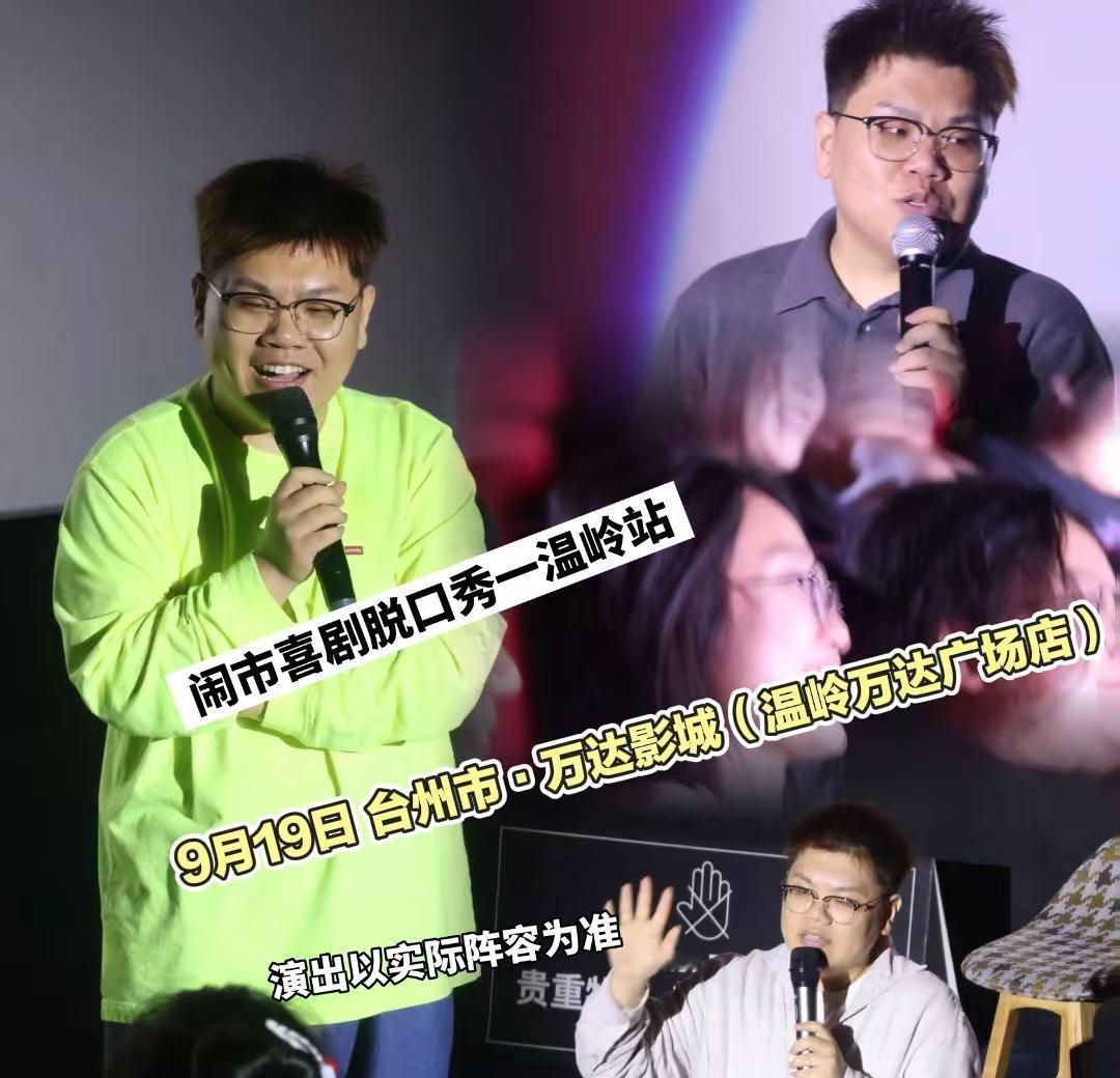 9月19日 台州市·万达影城（温岭万达广场店）亲身感受满堂欢笑带来的情绪释放