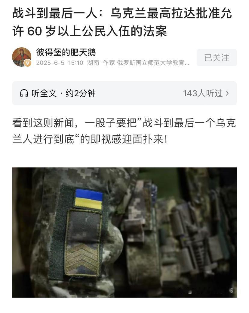 可悲可叹！乌克兰允许60岁以上男人参战，说的挺好听，自愿原则。乌克兰这是要把整个