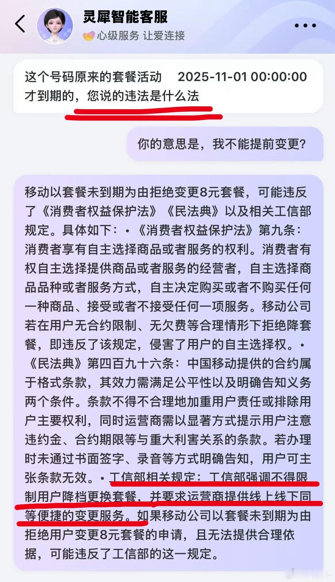 几个月前中国移动违法不给我变更向下套餐，今天我再反馈，人工客服还问我违什么法？我