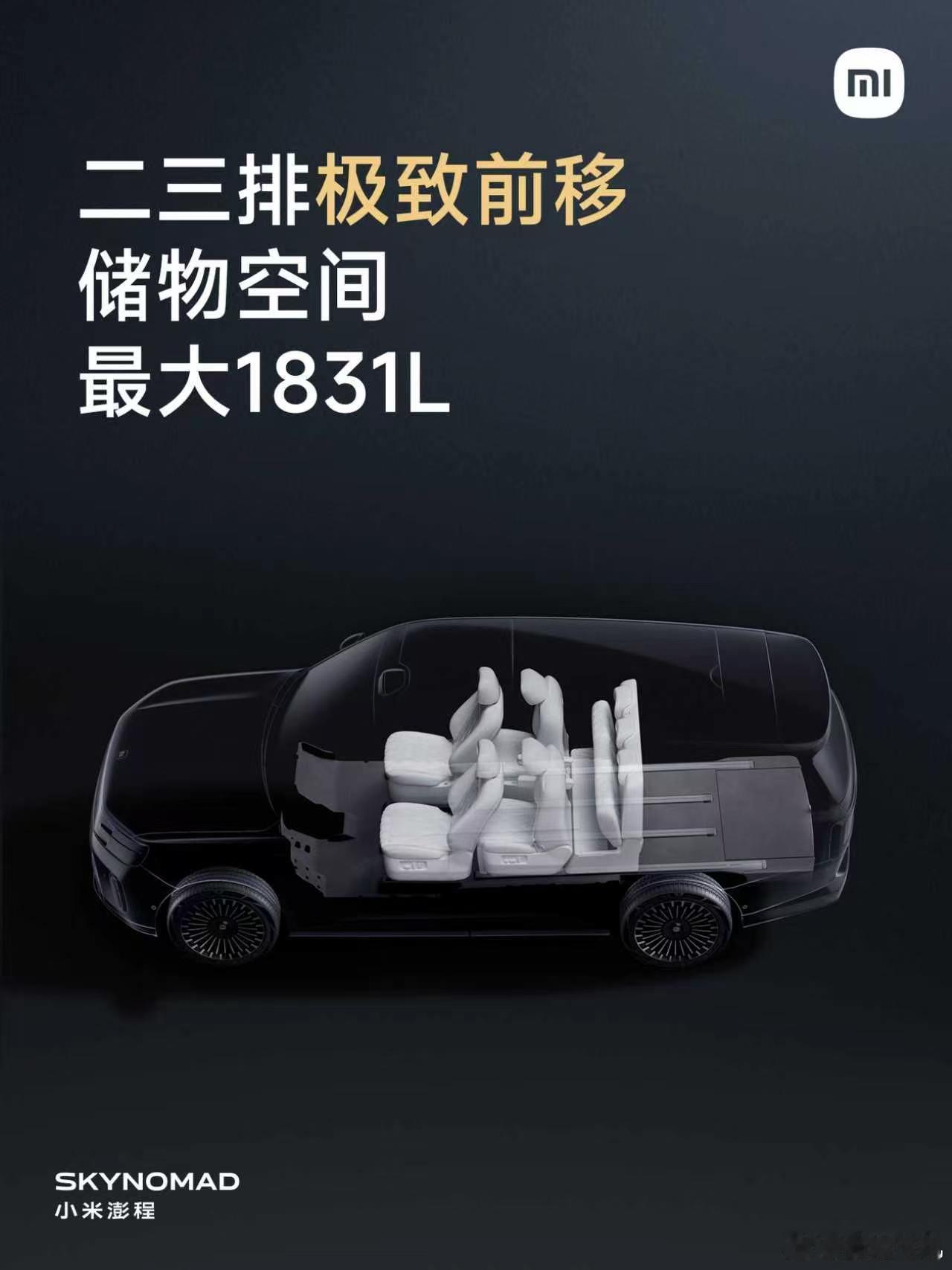 小米昆仑平台的第二个核心设计--方正格局，重点优化后轮包设计，布置极为紧凑，舱内