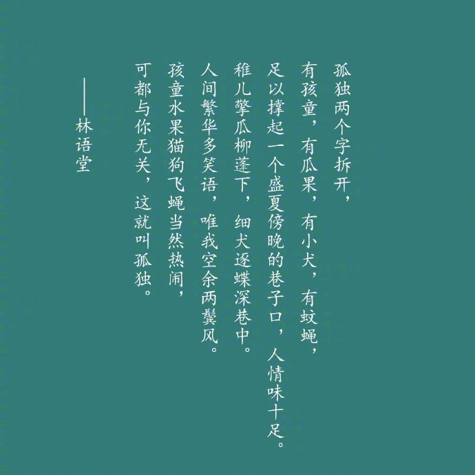 作家笔下的「孤独」下了一天雪，到夜还没有止，屋外一切静极，静到要听出静的声音来。