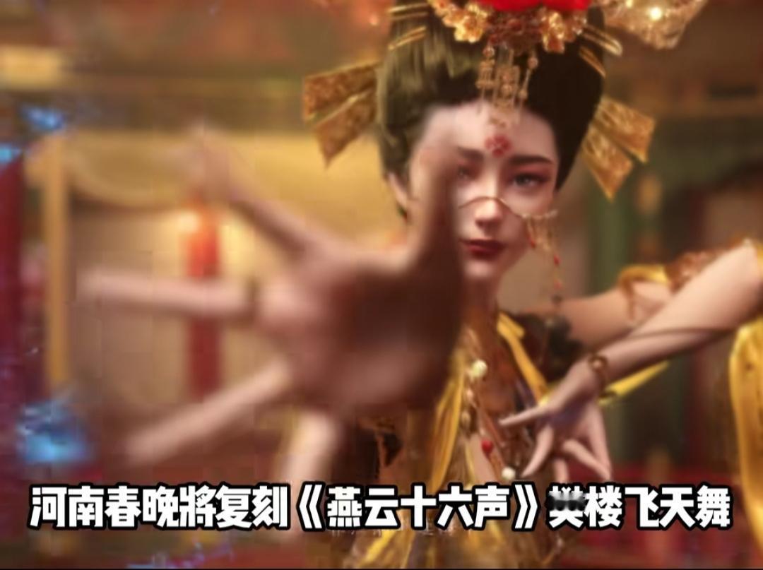 太燃了，今年河南春晚将复刻《燕云十六声》的樊楼舞！！
果然，弘扬文化的产品都是相