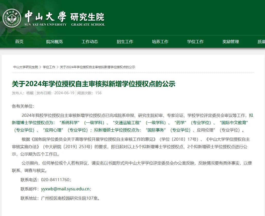中山大学24新增博士学位授权点 25可报