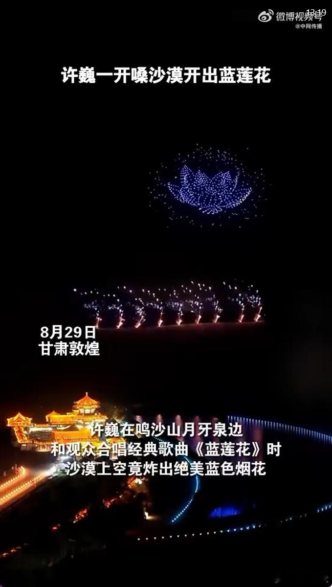 许巍蓝莲花唱出沙漠绝美烟花 8 月 29 日甘肃敦煌，许巍在鸣沙山月牙泉边和观众