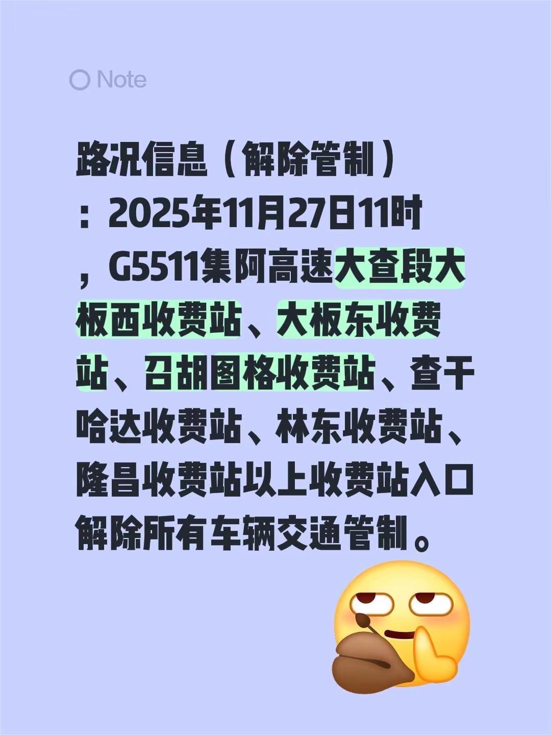 路况信息（解除管制）：2025年11月27日11时，G5511集阿高速大查段大板