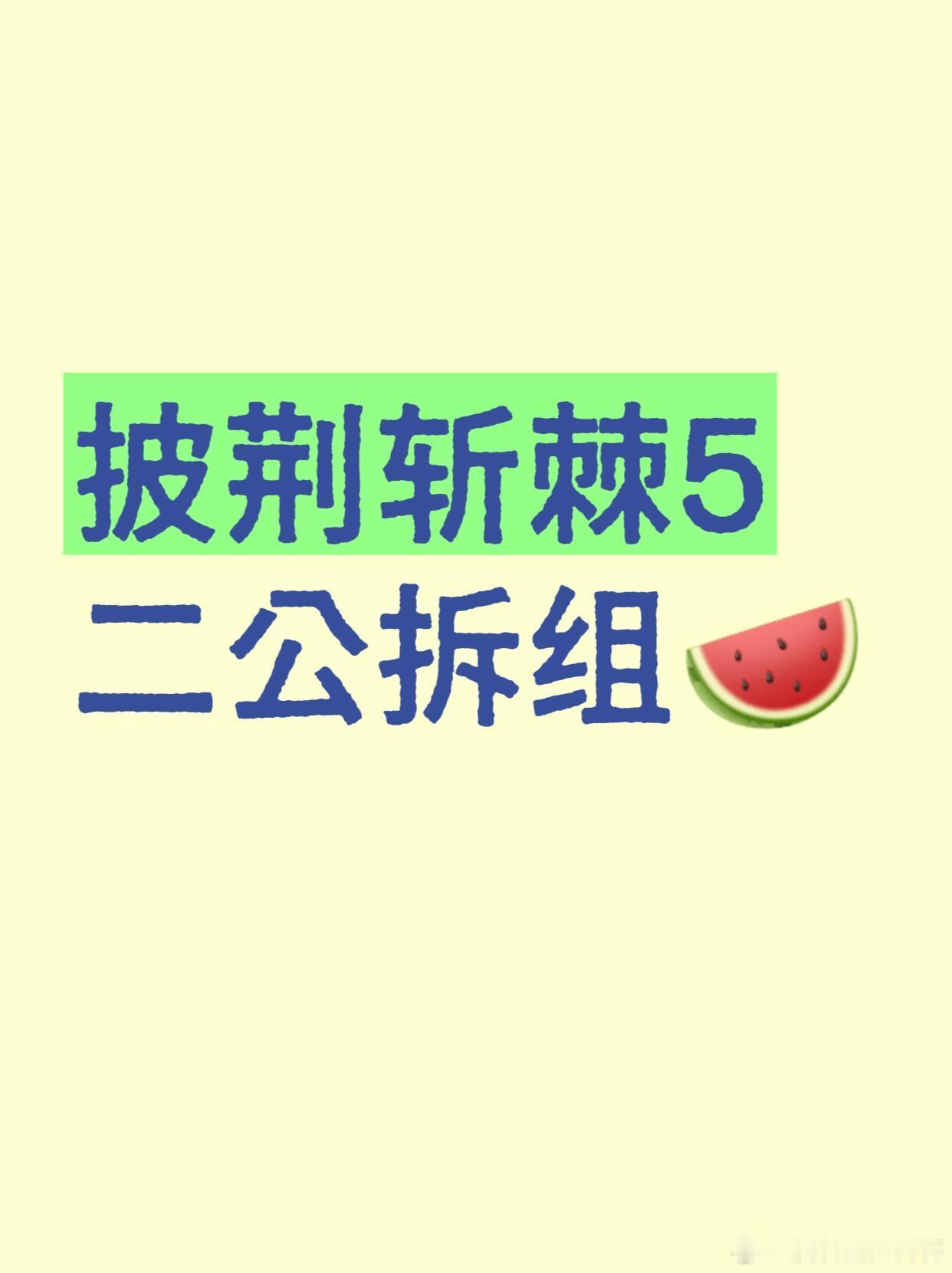 7.23《披荆斩棘5》二公拆组X-menA组：陈小春、苏醒、伯远、丁震X-men