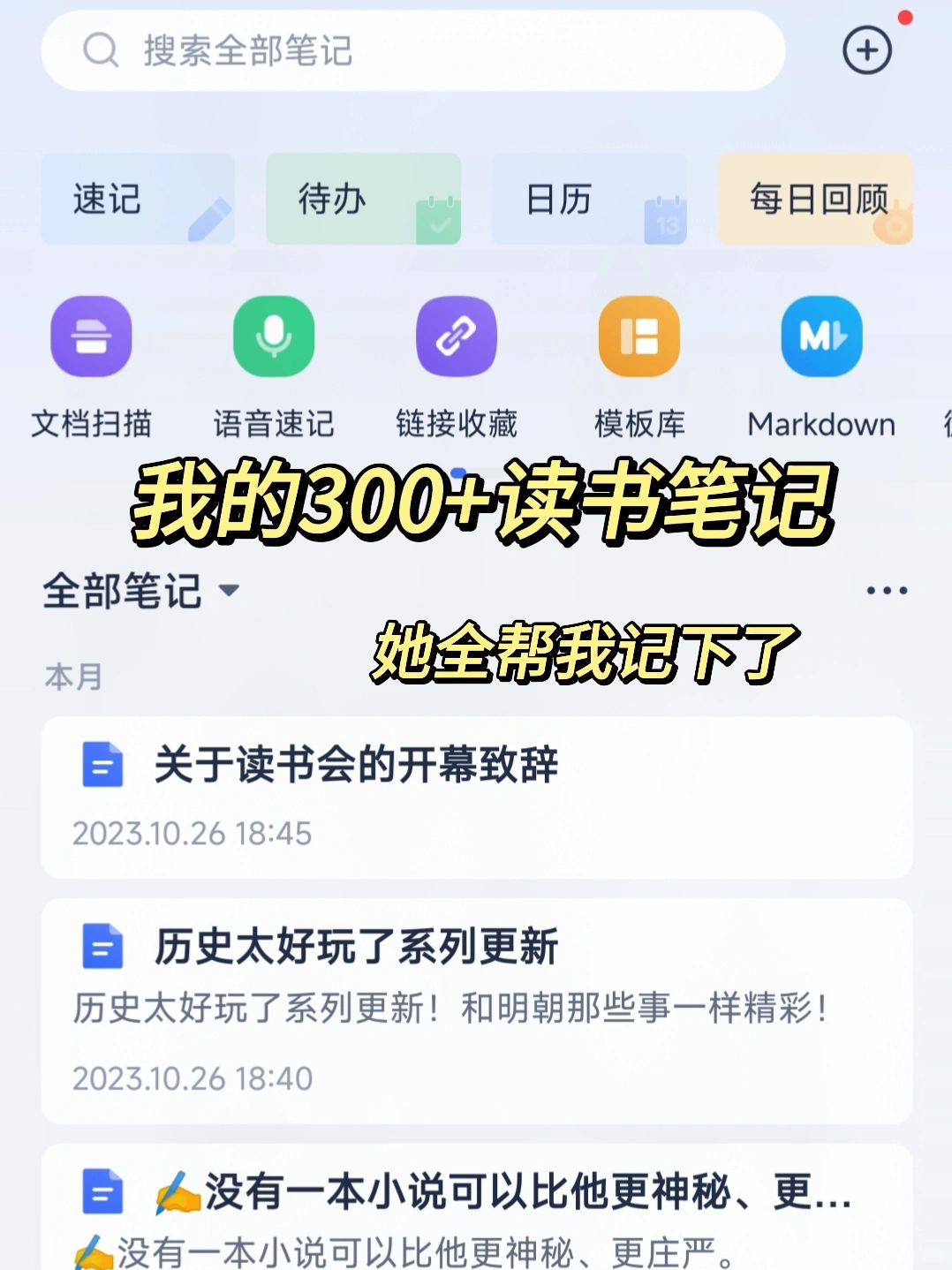 我在有道云笔记，写了300篇读书笔记