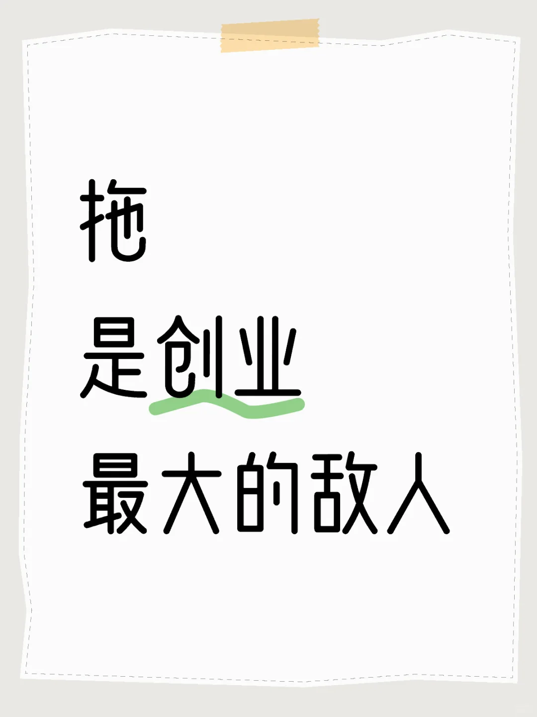 创业过程中，遇到问题不要拖，找到问题环节