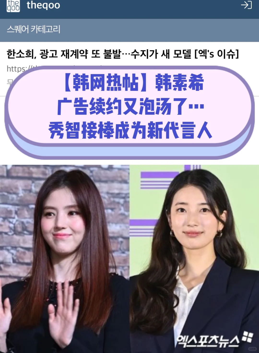 🔥韩网热帖｜韩素希广告续约又失败…秀智接棒