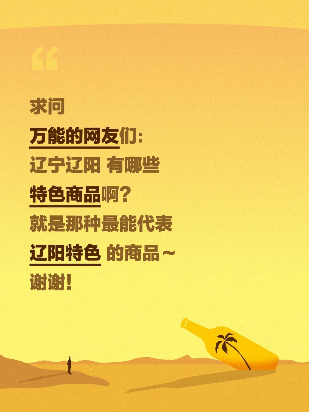 全网求助！辽宁辽阳到底藏着多少宝藏特色商品？求真实推荐✨
 
走遍全国，探寻每座