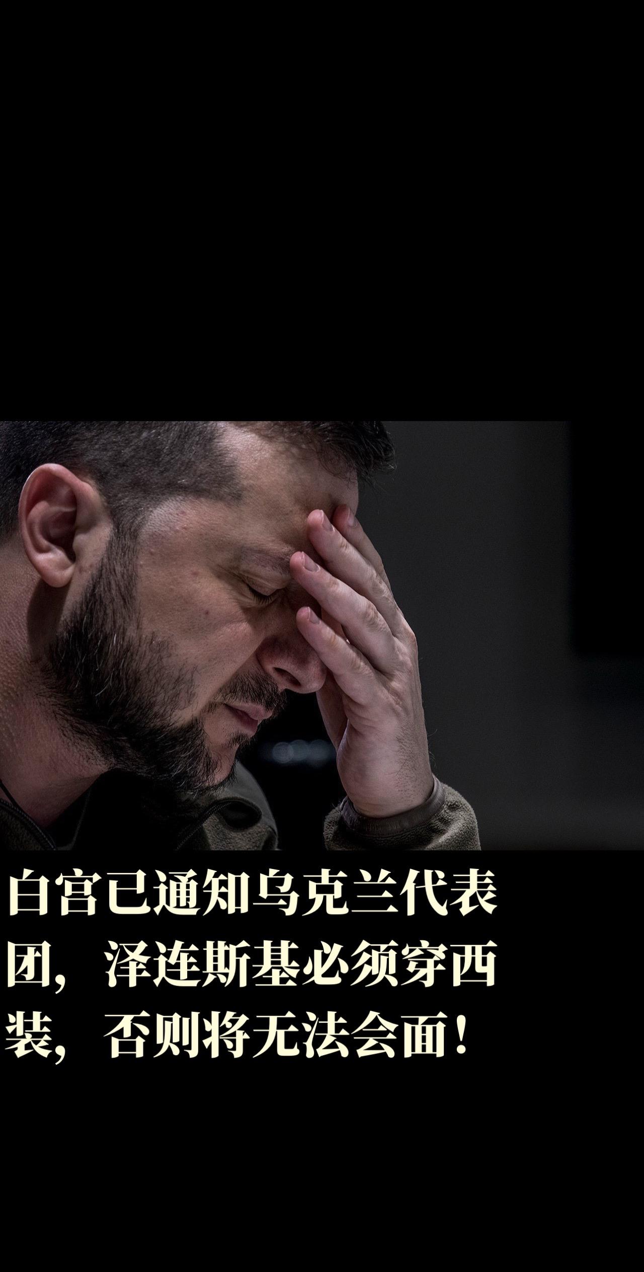 白宫已通知乌克兰代表团，泽连斯基必须穿西装，否则将无法会面！